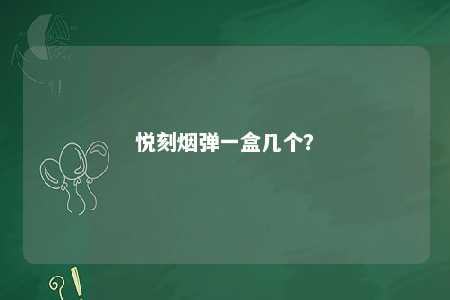 悦刻烟弹一盒几个�？ 